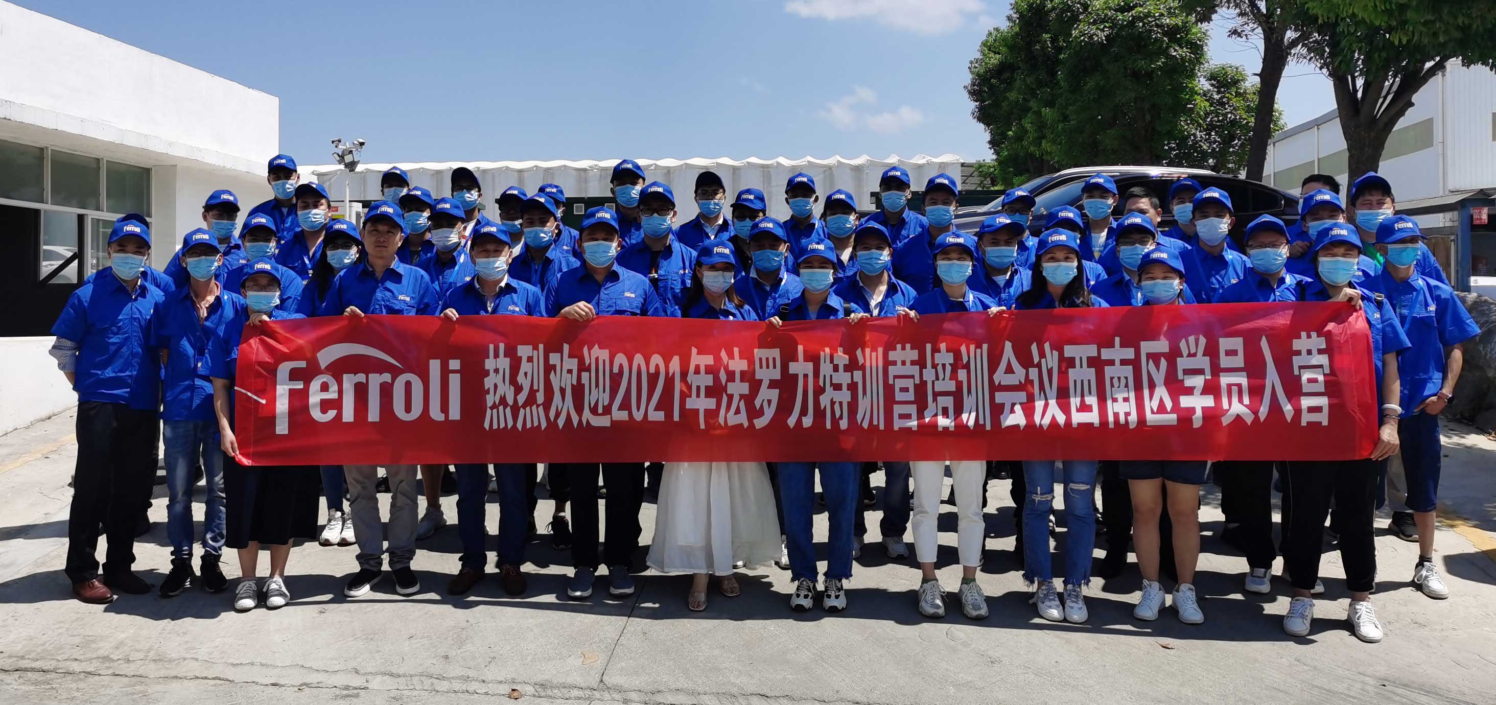 風(fēng)雨兼程，賦能服務(wù)---記法羅力特訓(xùn)營2021年西南區(qū)培訓(xùn)會議